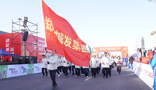 鄭州城發(fā)集團(tuán) | 奔新年，迎新歲，邁向新征程